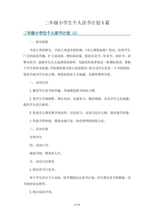 二年级小学生个人读书计划5篇