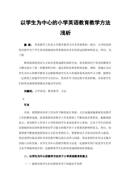 以学生为中心的小学英语教育教学方法浅析