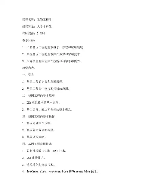 大学基因工程教案设计