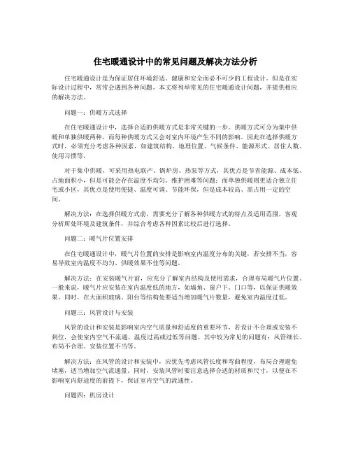 住宅暖通设计中的常见问题及解决方法分析