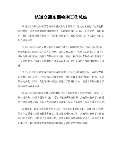 轨道交通车辆检测工作总结