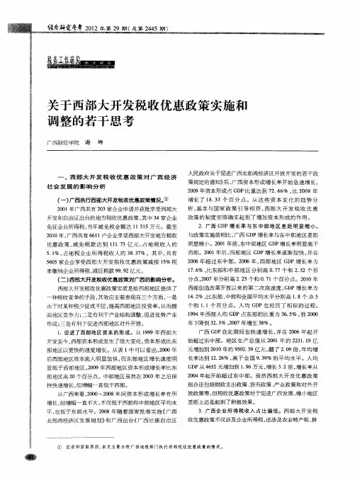 关于西部大开发税收优惠政策实施和调整的若干思考