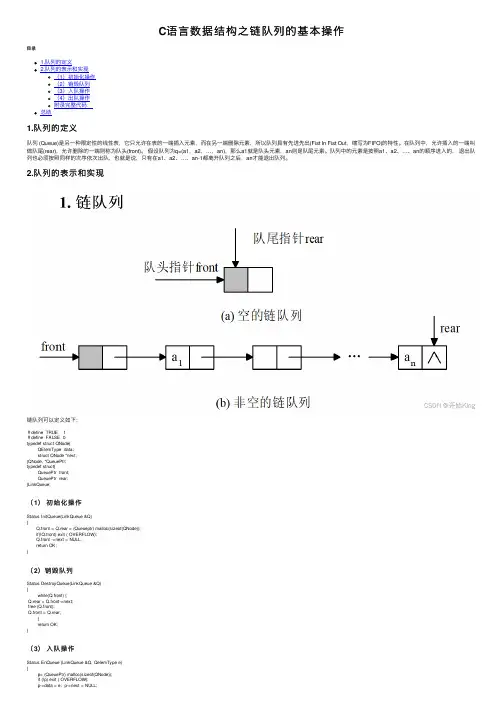 C语言数据结构之链队列的基本操作