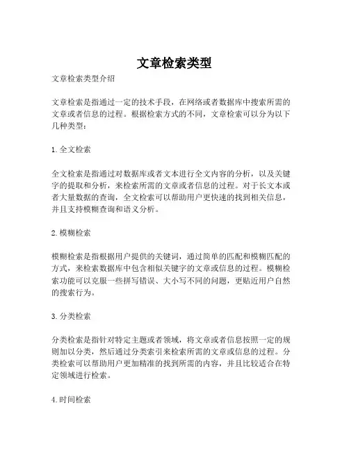 文章检索类型