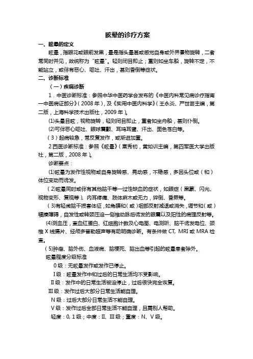 眩晕的诊疗方案
