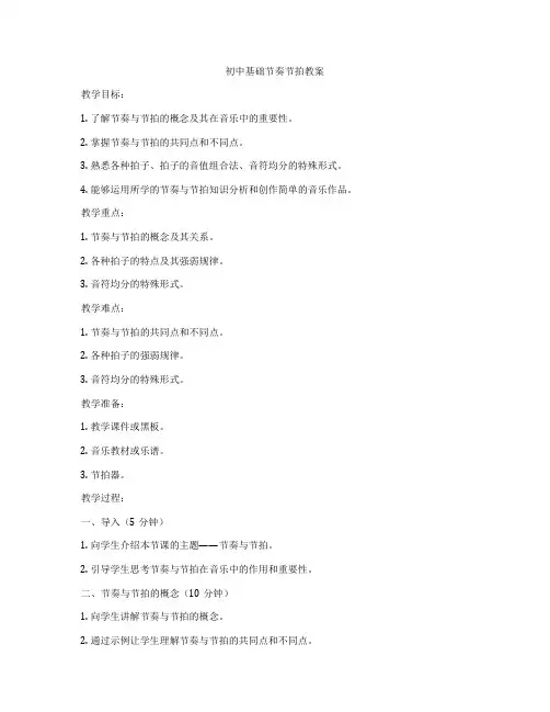 初中基础节奏节拍教案