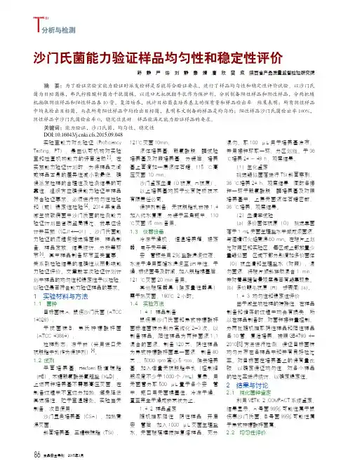 沙门氏菌能力验证样品均匀性和稳定性评价