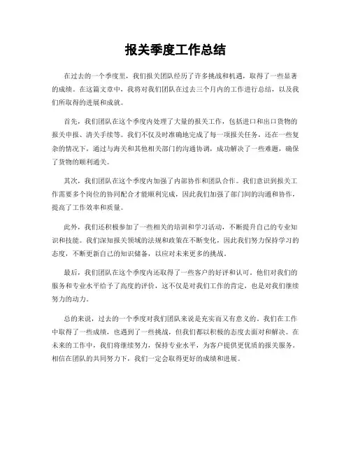 报关季度工作总结