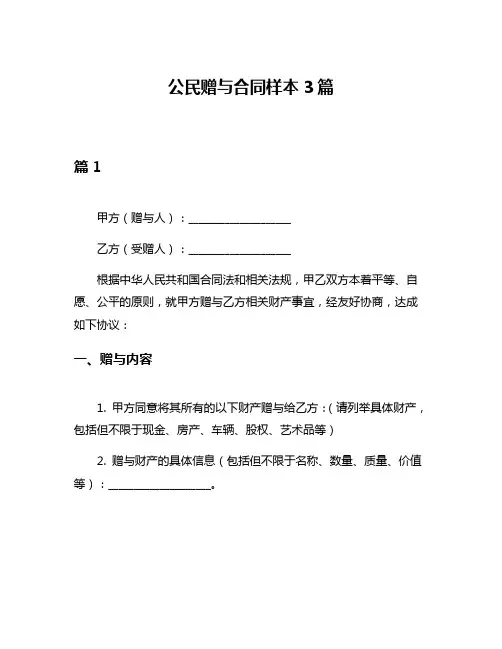 公民赠与合同样本3篇