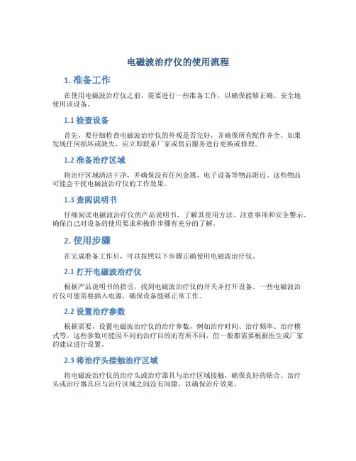电磁波治疗仪的使用流程