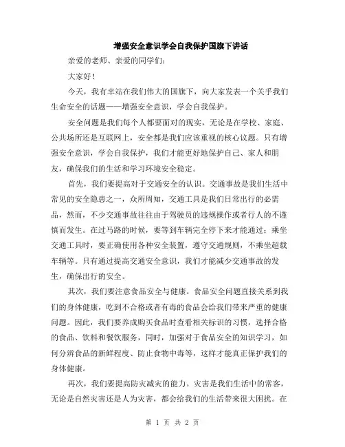 增强安全意识学会自我保护国旗下讲话