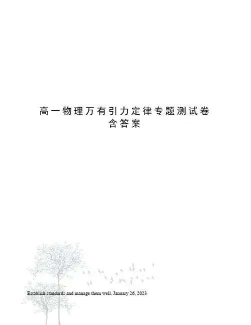 高一物理万有引力定律专题测试卷含答案