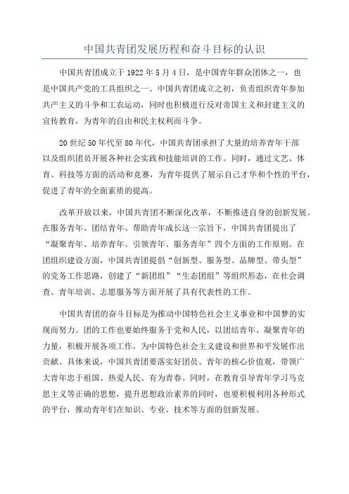 中国共青团发展历程和奋斗目标的认识