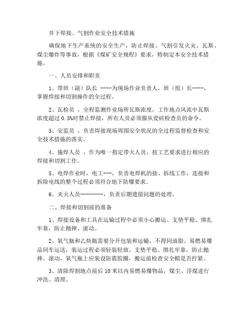 井下焊接、气割作业安全技术措施