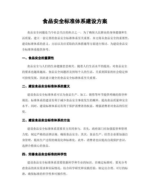 食品安全标准体系建设方案