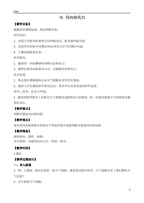 苏教版小学科学新版三年级下册科学教案-18.风力和风向苏教版