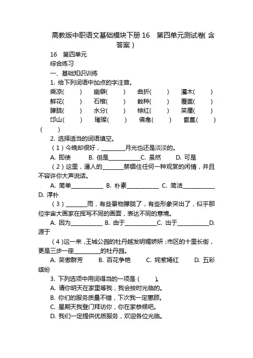 高教版中职语文基础模块下册16  第四单元测试卷(含答案)