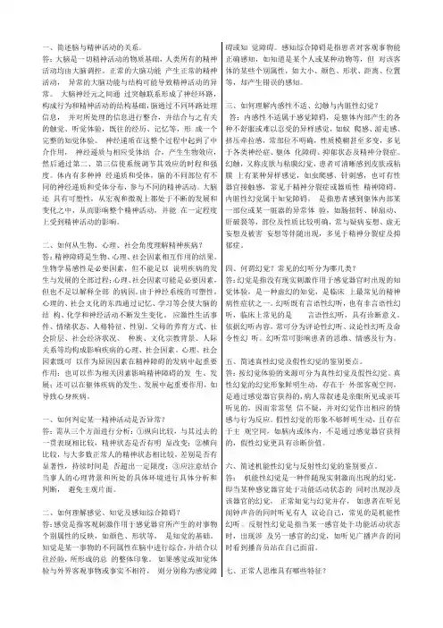 最全的精神疾病问答题