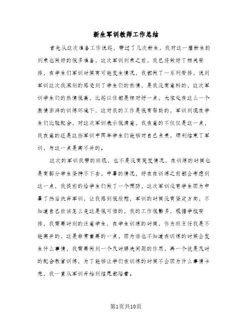 新生军训教师工作总结(6篇)