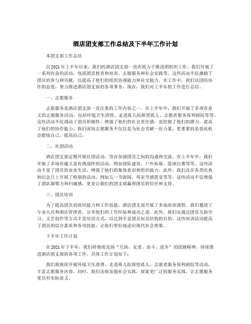 酒店团支部工作总结及下半年工作计划