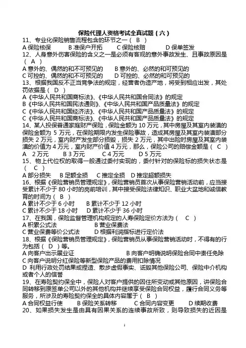 保险营销员常考真题第6套(带答案)
