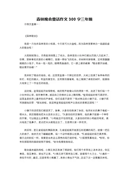 森林晚会童话作文300字三年级