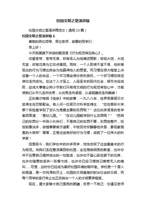 校园文明之星演讲稿范文（通用13篇）