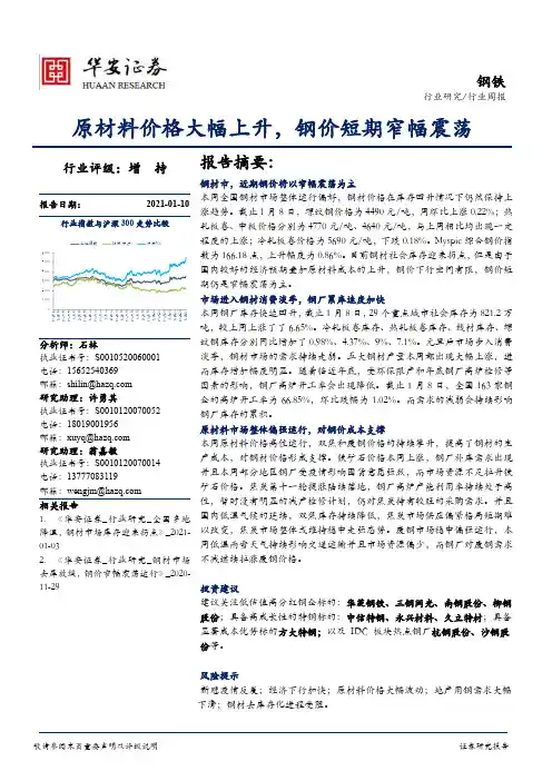 钢铁行业周报：原材料价格大幅上升，钢价短期窄幅震荡