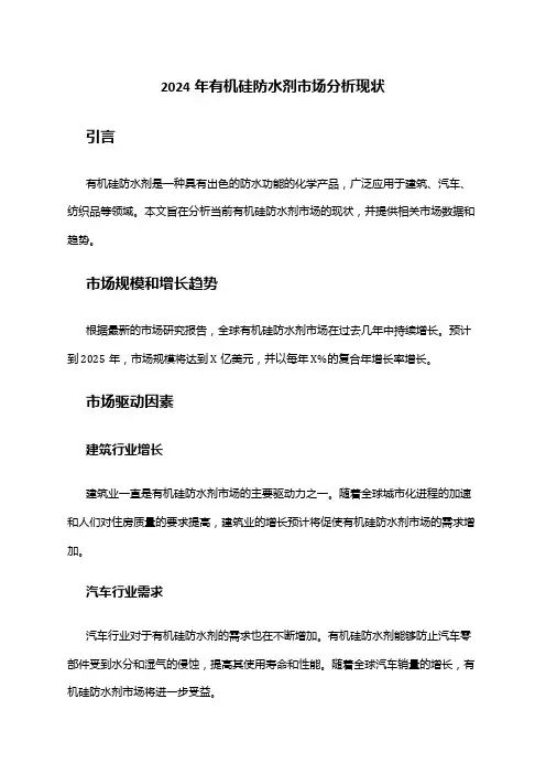 2024年有机硅防水剂市场分析现状