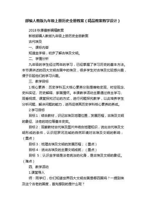 部编人教版九年级上册历史全册教案（精品教案教学设计）