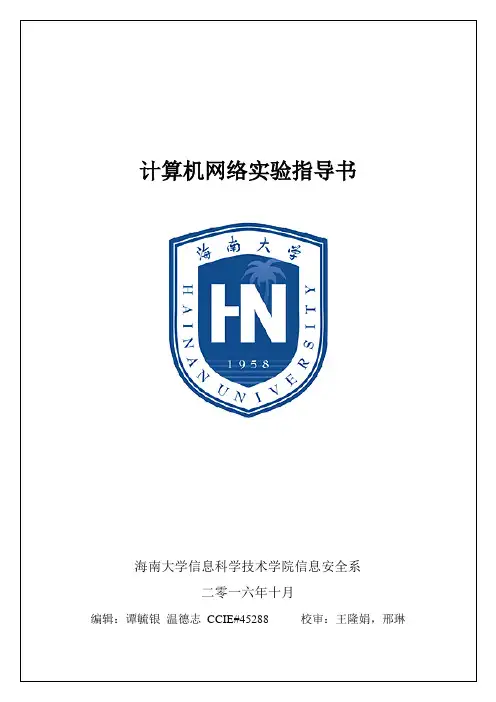 计算机网络实验手册2016版.