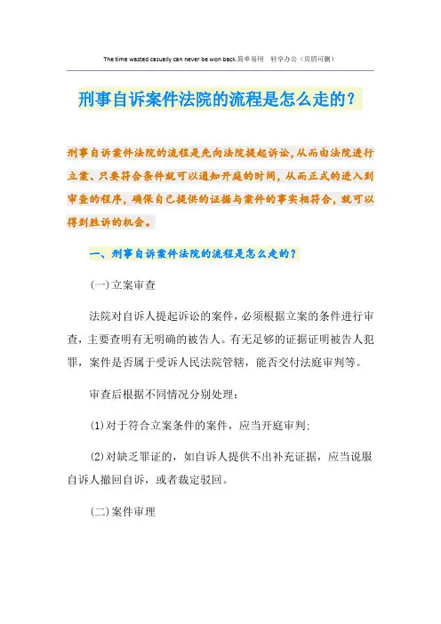 刑事自诉案件法院的流程是怎么走的？