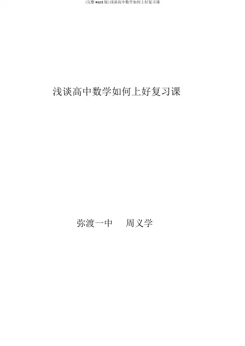(完整word版)浅谈高中数学如何上好复习课