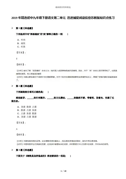 2019年精选初中九年级下册语文第二单元 迅速捕捉阅读信息苏教版知识点练习
