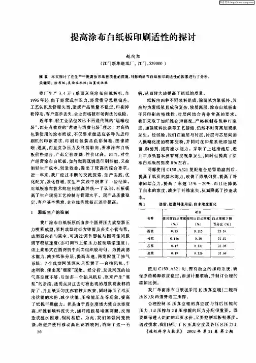 提高涂布白纸板印刷适性的探讨