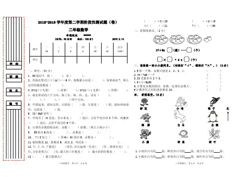 2018-2019第二学期部编版二年级下册数学3月月考试卷