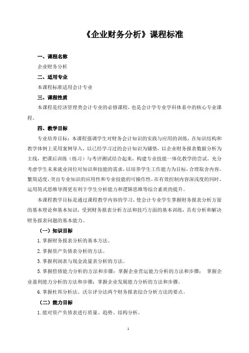 《企业财务分析》课程标准