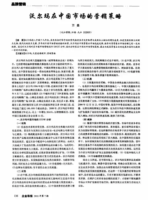 沃尔玛在中国市场的营销策略