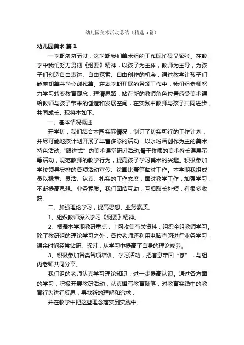 幼儿园美术活动总结（精选5篇）