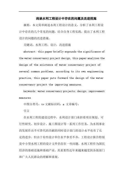 水利工程设计中存在的问题及改进措施