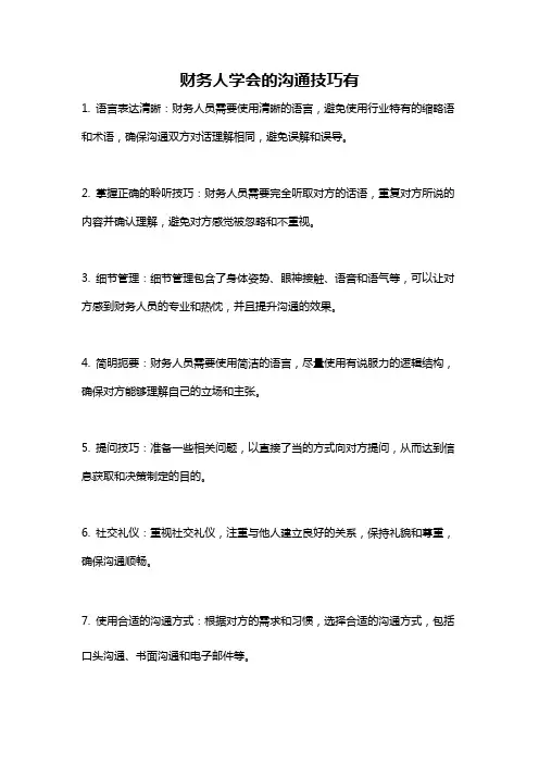 财务人学会的沟通技巧有