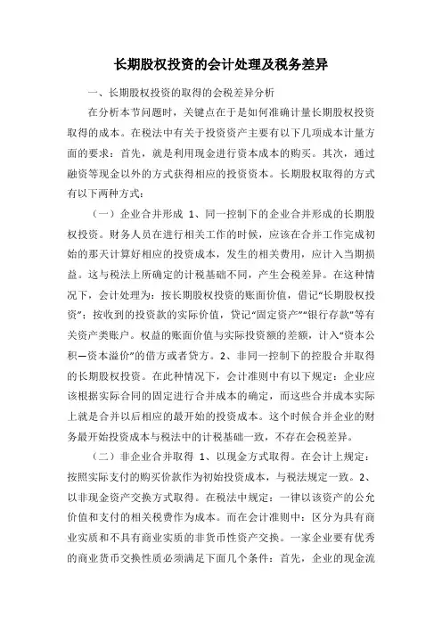 长期股权投资的会计处理及税务差异