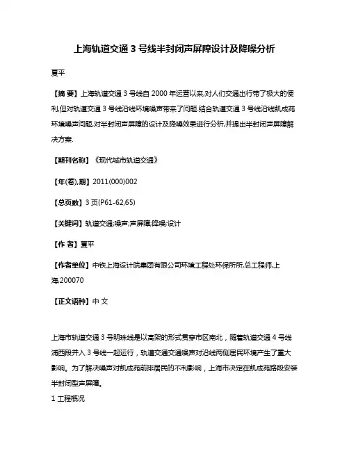 上海轨道交通3号线半封闭声屏障设计及降噪分析