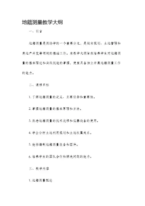地籍测量教学大纲