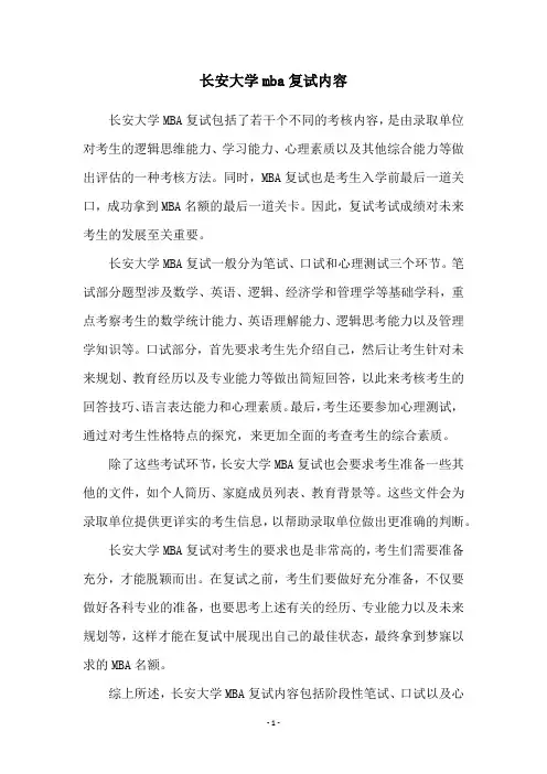 长安大学mba复试内容