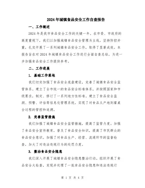 2024年城镇食品安全工作自查报告