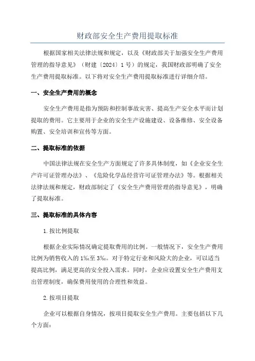 财政部安全生产费用提取标准