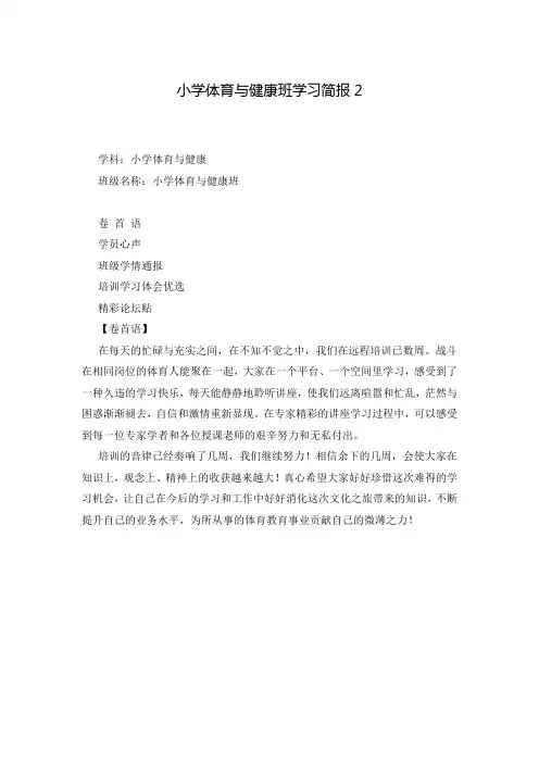 小学体育与健康班学习简报3