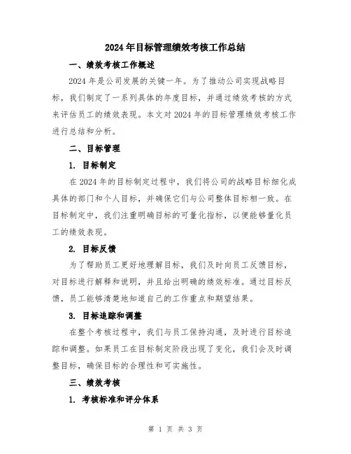 2024年目标管理绩效考核工作总结