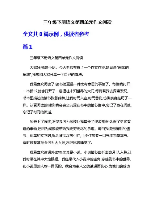三年级下册语文第四单元作文阅读